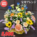 敬老の日!人気の宝寿アレンジが!5,000円【送料無料】ネット特価!!【メッセージカード付き】【楽ギフ_メッセ】【楽ギフ_包装】