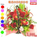 敬老の日専用デザイナーにおまかせフラワー★5,000円【送料無料】ネット特価!【メッセージカード付き】【楽ギフ_メッセ】