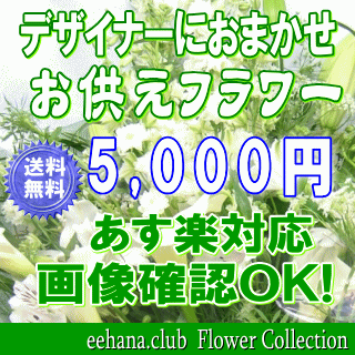 土日祝も営業！お悔やみに贈る花★お供え専用おまかせフラワー5,000円【送料無料】【楽ギフ_包装】【楽ギフ_メッセ】【楽ギフ_メッセ入力】【あす楽対応】【法事 お供え お盆 お彼岸 お供え お悔やみ アレンジ 花束】