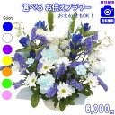 土日祝も営業【あす楽15時】法人用 お供えに贈る花★おまかせフラワー6,000円【送料無料】【楽ギフ_包装】【楽ギフ_メッセ】【楽ギフ_メッセ入力】【あす楽対応】【法事 お供え お盆 お彼岸 お供え お悔やみ アレンジ 花束ペットのお供え】【即日配達】