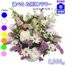 土日祝も営業【あす楽15時】法人用 お供えに贈る花★おまかせフラワー8,000円【送料無料】【楽ギフ_包装】【楽ギフ_メッセ】【楽ギフ_メッセ入力】【あす楽対応】【法事 お供え お盆 お彼岸 お供え お悔やみ アレンジ 花束ペットのお供え】【即日配達】