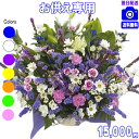 お供え お悔み フラワーギフト【あす楽15時】土日祝も営業 お悔やみに贈る花★お供え専用おまかせフラワー15,000円【送料無料】【楽ギフ_包装】【楽ギフ_メッ...