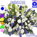 土日祝も営業【あす楽15時】お悔やみに贈る花★お供え専用おまかせフラワー18,000円【送料無料】【楽ギフ_包装】【楽ギフ_メッセ】【楽ギフ_メッセ入力】【あす...