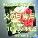 父の日専用★デザイナーにおまかせ★フラワー★フラワーpapa'sFlower10,000円【送料無料】【アレンジ・花束・鉢物・プリザーブドフラワー】 ネット特価...