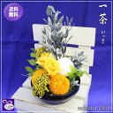 プリザーブドフラワー★一茶(いっさ) 4,500円【送料無料】【smtb-TK】!!【楽ギフ_包装】【楽ギフ_メッセ】【楽ギフ_メッセ入力】【あす楽対応】