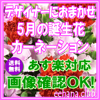 5月の誕生花★デザイナーにおまかせフラワー5,000円【送料無料】【あす楽対応】【商品画像確認OK！】【フラワーアレンジ・花束】【花言葉カード付き】【楽ギフ_包装】【楽ギフ_メッセ】【楽ギフ_メッセ入力】誕生日の贈りもの