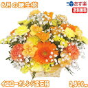 6月の誕生花★イエローオレンジ宝石箱アレンジメント花言葉付き3,500円【送料無料】【薔薇】【写真付きメッセージ選択可】【楽ギフ_包装】【楽ギフ_メッセ】【楽ギ...