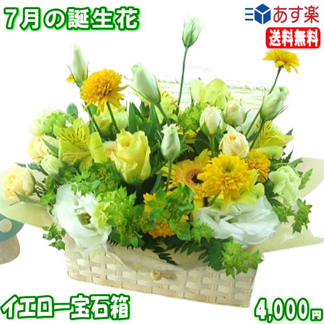 7月の誕生花★イエロー宝石箱アレンジ4,000円【送料無料】