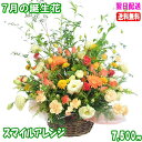 7月の誕生花★スマイルアレンジ花言葉付き7,500円【送料無料】【トルコキキョウ】【写真付きメッセージ選択可】【楽ギフ_包装】【楽ギフ_メッセ】【楽ギフ_メッセ...