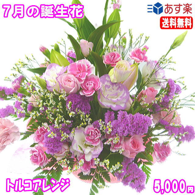 7月の誕生花★トルコアレンジ花言葉付き5,000円【送料無料