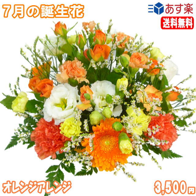 7月の誕生花★オレンジアレンジ花言葉付き3,500円