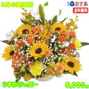 8月の誕生花★ひまわりハッピーアレンジ5,000円【送料無料】【写真付きカード選択可】【楽ギフ_包装】【楽ギフ_メッセ】【楽ギフ_メッセ入力】【あす楽対応】