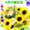 8月の誕生花【ひまわり】デザイナーにおまかせフラワー★20,000円【送料無料】【フラワーアレンジ・花束】【写真付きカード選択可】ネット特価!!
