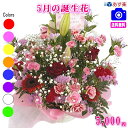 5月の誕生花★デザイナーにおまかせフラワー5,000円【送料無料】【あす楽対応】【商品画像確認OK!】【フラワーアレンジ・花束】【花言葉カード付き】【楽ギフ_包...