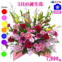 5月の誕生花★デザイナーにおまかせフラワー7,000円【送料無料】【あす楽対応】【商品画像確認OK!】【フラワーアレンジ・花束】【花言葉カード付き】【楽ギフ_包装】【楽ギフ_メッセ】【楽ギフ_メッセ入力】誕生日の贈りもの