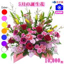 5月の誕生花★デザイナーにおまかせフラワー10,000円【送料無料】【あす楽対応】【商品画像確認OK!】【フラワーアレンジ・花束】【花言葉カード付き】【楽ギフ_...