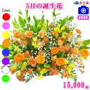 5月の誕生花★デザイナーにおまかせフラワー15,000円【送料無料】【あす楽対応】【商品画像確認OK!】【フラワーアレンジ・花束】【花言葉カード付き】【楽ギフ_...