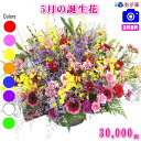 5月の誕生花★デザイナーにおまかせフラワー30,000円【送料無料】【あす楽対応】【商品画像確認OK!】【フラワーアレンジ・花束】【花言葉カード付き】【楽ギフ_...