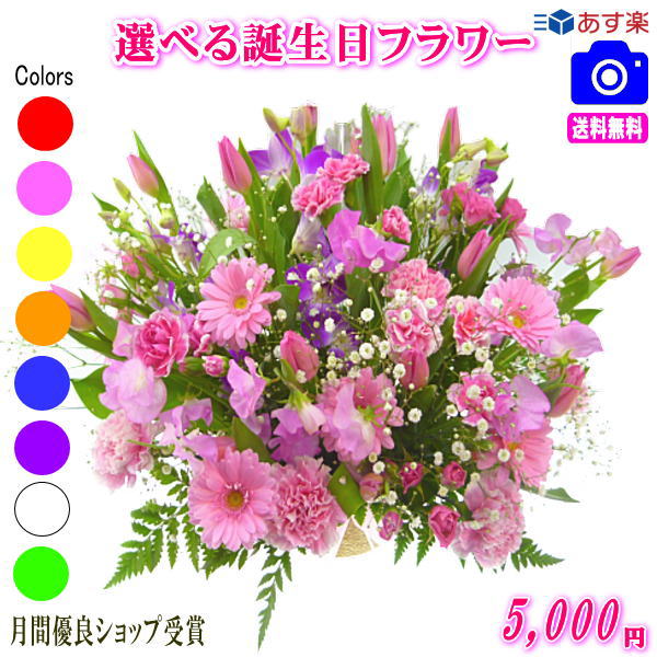 土日祝も営業【あす楽15時】 花 誕生日バースデー専用フラワー5,000円【送料無料】【お花の画像見れます！】【メッセージカード付き】【楽ギフ_メッセ】【フラワーアレンジメント 花束 プリザ プレゼント】【翌日配達】ギフト プレゼント