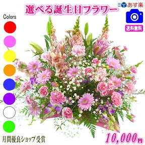 土日祝も営業【あす楽15時】花 誕生日バースデー専用フラワー10,000円【送料無料】【お花の画像見れます！】【メッセージカード付き】【楽ギフ_メッセ】【フラワーアレンジメント 花束 プリザ プレゼント】【翌日配達】ギフト プレゼント 女性