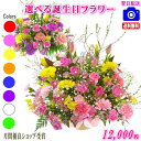 土日祝も営業【あす楽15時】花 誕生日バースデー専用フラワー12,000円【送料無料】【お花の画像見れます!】【メッセージカード付き】【楽ギフ_メッセ】【フラワ...