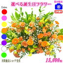 土日祝も営業【あす楽15時】花 誕生日バースデー専用フラワー15,000円【送料無料】【お花の画像見れます!】【メッセージカード付き】【楽ギフ_メッセ】【アレン...