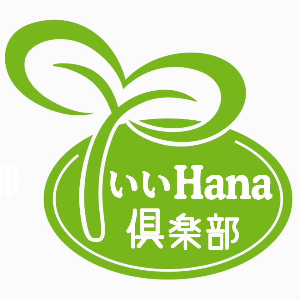 hana　おまとめ割 楽天市場 | いいHana倶楽部 - アレンジ・花束・プリザなど