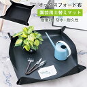 園芸用シート 防水 ガーデンマット 牛津布製 厚手 植え替えシート 土こぼれ防止 折りたたみ 作業シート 洗える ブラック 園芸マット ベランダ 盆栽 室内 ガーデニング 便利グッズ 植木鉢用 園芸作業マット