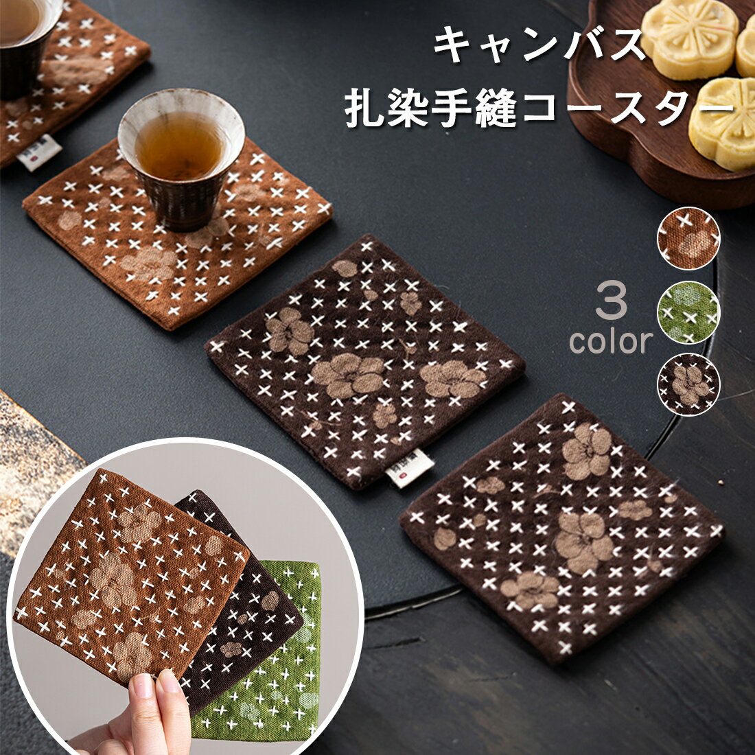 お早めに！数量限定90枚ティーマット 茶席布 植染 ダブルフェイス 綿麻素材 茶道具 おしゃれ 茶布 焼花模様 手作り風 茶垫 小型 ティーコースター 北欧風 和風インテリア 吸水 撥水 小さめ ティーテーブル 茶器用 布マット