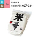 北海道産 ゆめぴりか 米 2kg 特別栽培米 令和2年産お米 分つき米 玄米