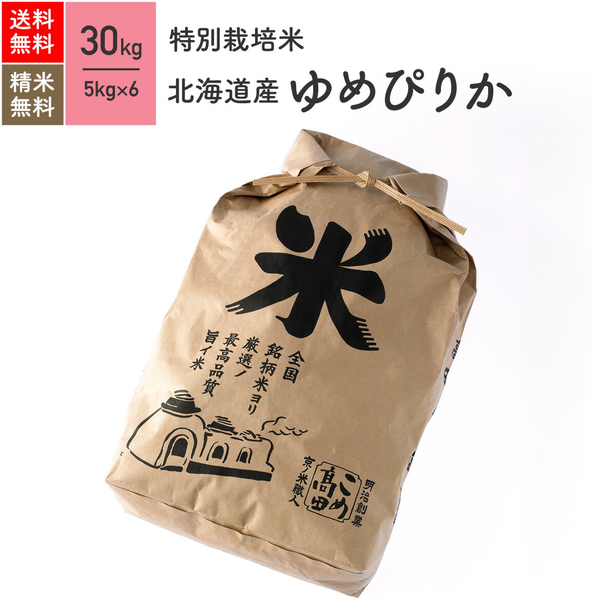 北海道産 ゆめぴりか 特別栽培米 30kg（5kg×6袋） 令和4年産米 お米 分つき米 玄米 送料無料のサムネイル