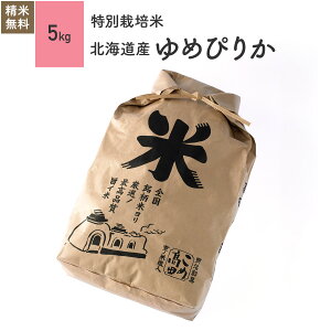 新米予約 米 5kg ゆめぴりか 北海道産 特別栽培米 令和3年産お米 分つき米 玄米