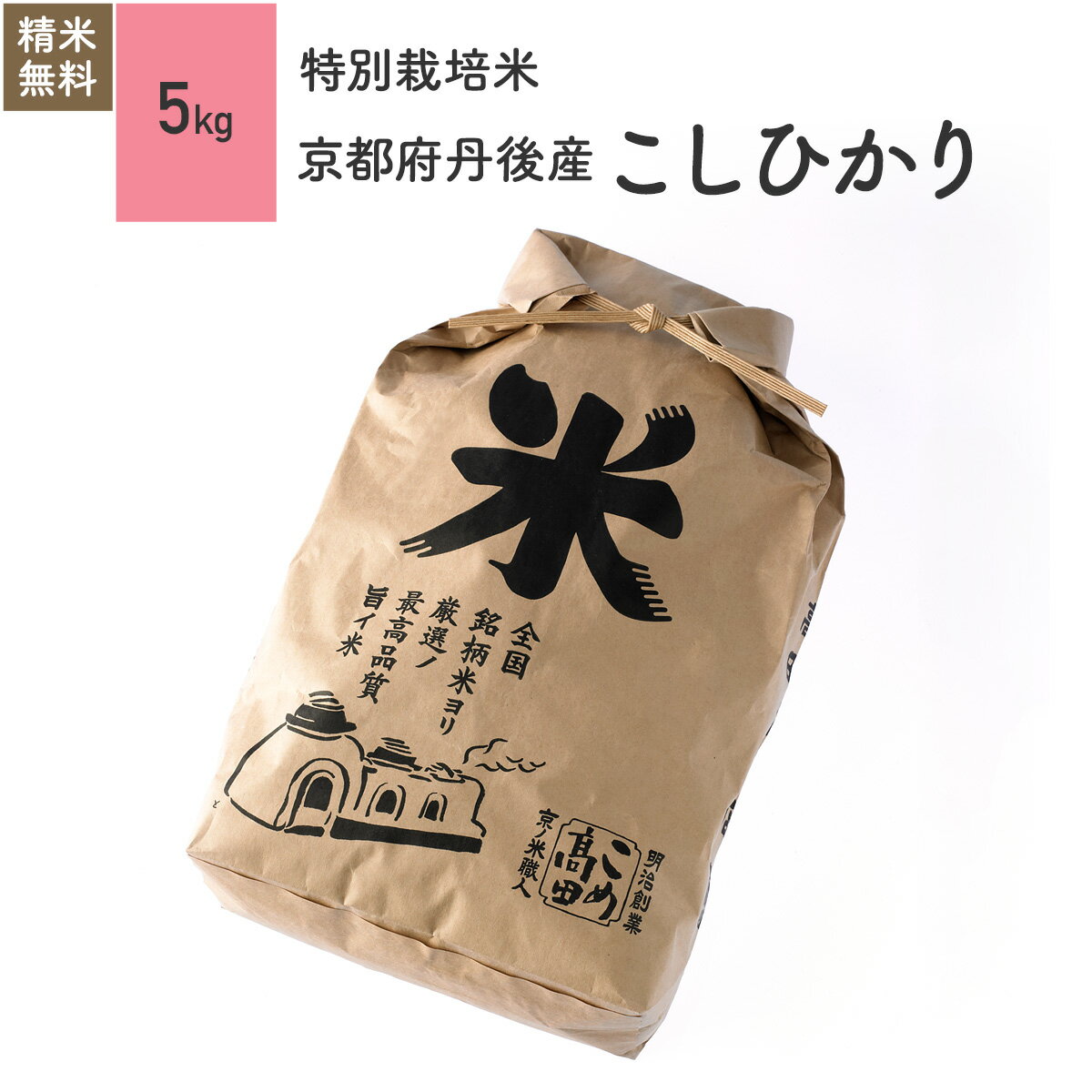 特別栽培米 丹後産 コシヒカリ 米 5k
