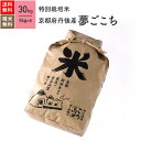 京都府 丹後産 夢ごこち 特別栽培米 米 30kg（5kg×6袋） 令和2年産お米 分つき米 玄米 送料無料