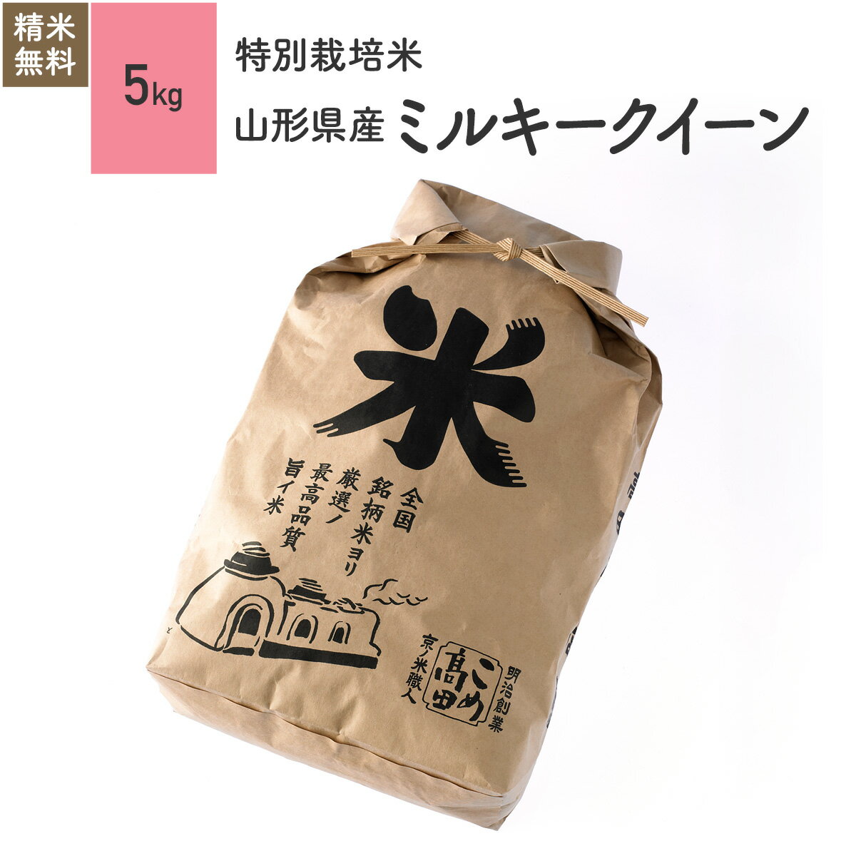 米 5kg ミルキークイーン 山形県産 特別栽培米 令和4年産お米 分つき精米 玄米