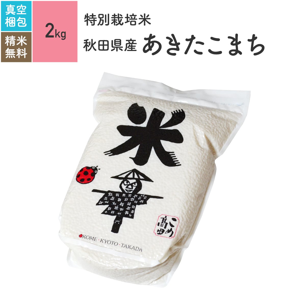 秋田県産 あきたこまち 米 2kg 特別栽培米 30年産お米 分つき精米 玄米...