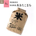 5kg あきたこまち 秋田県産 特別栽培米 令和5年産お米 分つき精米 玄米