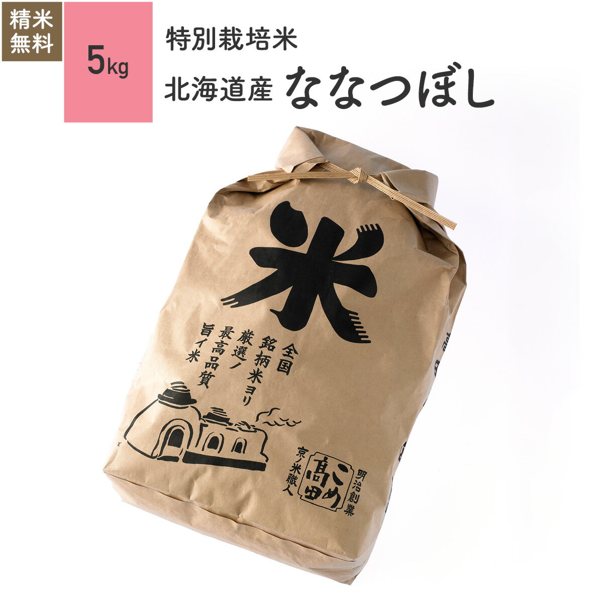 米 5kg ななつぼし 北海道産 特別栽培米 令和元年産お米 分つき精米 玄米...