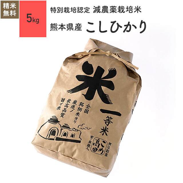 特別栽培米 28年産 熊本県産こしひかり[減農薬栽培　米　5kg]玄米/白米/分つき米/真空梱...