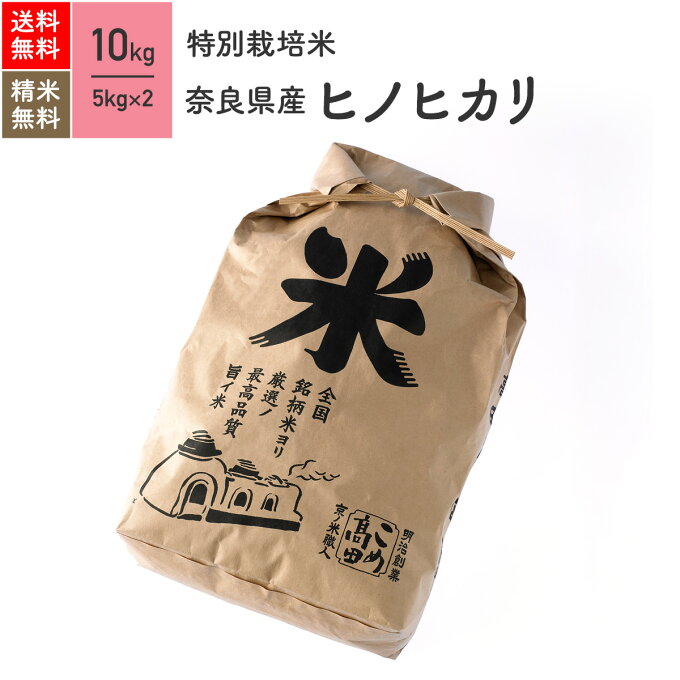 米 10kg ヒノヒカリ 奈良県産 特別栽培米 30年産 送料無料お米 分つき米 玄米