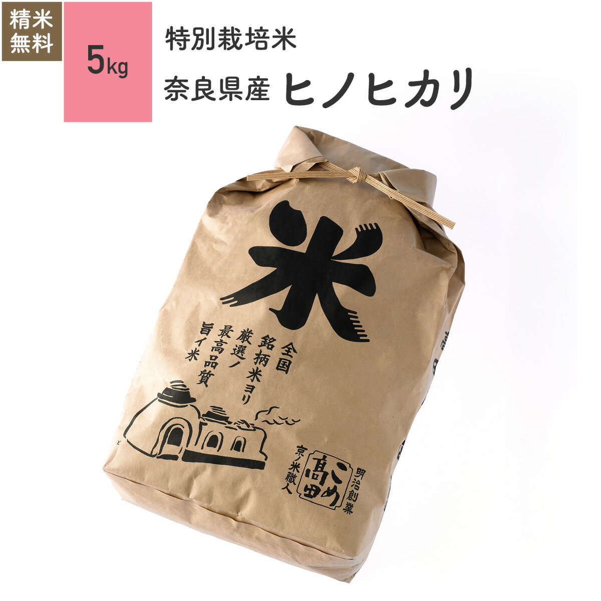 米 5kg ヒノヒカリ 奈良県産 特別栽培米 30年産お米 分つき米 玄米