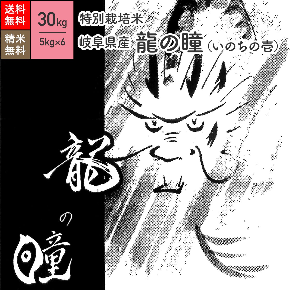 30kg 龍の瞳 いのちの壱 岐阜県産 特別栽培米 令和4年産 送料無料お米 分つき精米 玄米のサムネイル