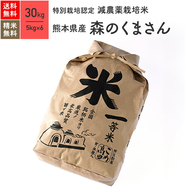 熊本県産 森のくまさん 特別栽培米 30kg（5kg×6袋）30年産米 お米 分つき...