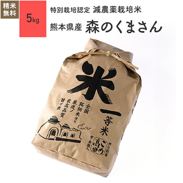 米 5kg 森のくまさん 熊本県産 特別栽培米 30年産お米 分つき米 玄米...