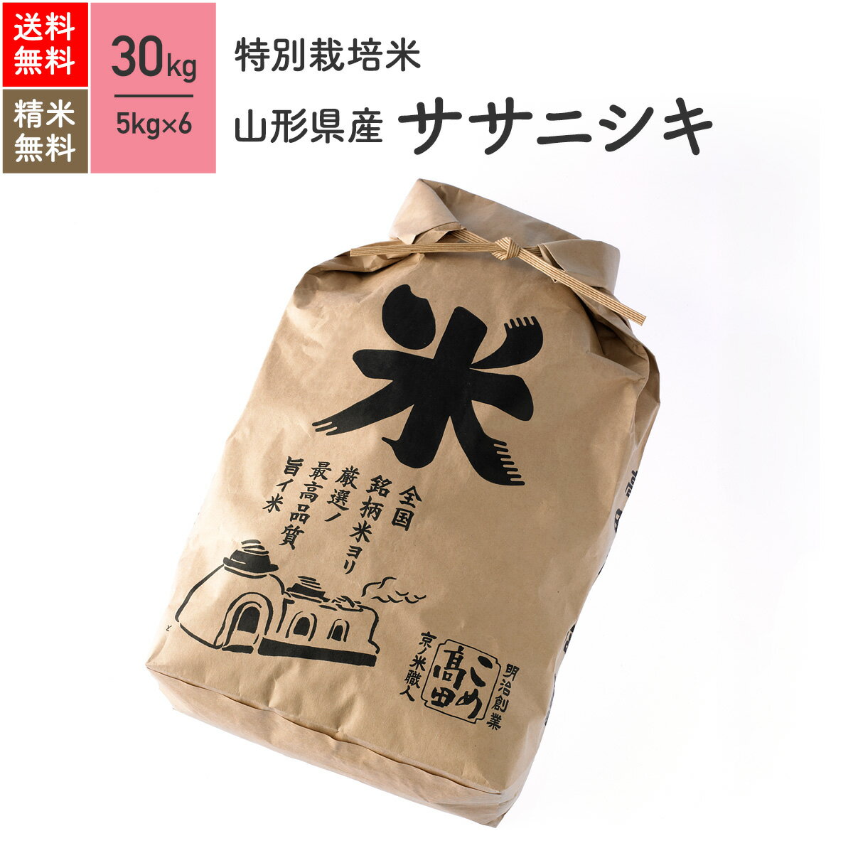 山形県産 ササニシキ 特別栽培米 30kg(5kg×6袋）令和4年産米 お米 分つき米 玄米 送料無料のサムネイル