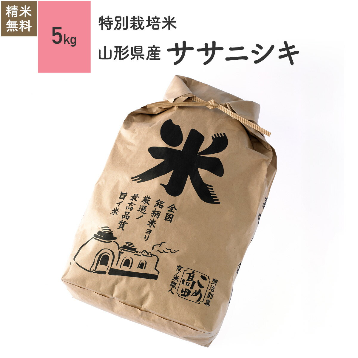 米 5kg ササニシキ 山形県産 特別栽培米 令和元年産お米 分つき米 玄米