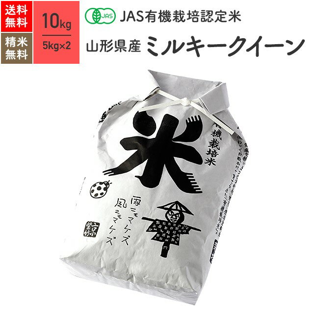 無農薬 玄米 米 10kgミルキークイーン 山形県産 置賜産 JAS有機米 令和5年産 送料無料