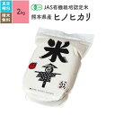 無農薬 玄米 米 2kg熊本県産 ヒノヒカリ JAS有機米 令和5年産