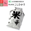 無農薬 玄米 米 5kgコシヒカリ 岡山県産 JAS有機米 令和5年産 送料無料 1