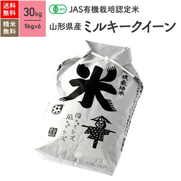 山形県産 ミルキークイーン JAS有機米 令和元年産 送料無料無農薬 玄米 精米 米 30kg（5kg×6袋）